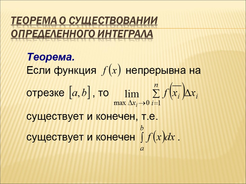 Теорема о существовании определенного интеграла